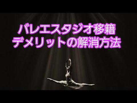 【保護者様必見】バレエスタジオ移籍　成功例は1/3未満　絶対失敗しないようにするにわ!!!方法解説!!!