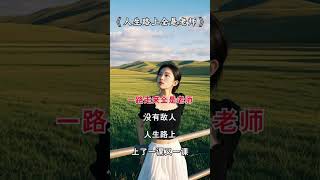 #人生感悟 ，人生路上全是老师