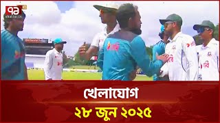 খেলাযোগ ২৮ জুন ২০২৫ | Khelajog | Ekattor TV