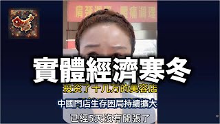 實體經濟寒冬來襲？中國門店生存困局持續擴大