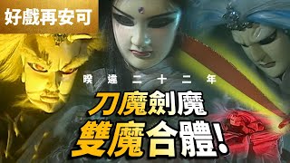 好戲再安可: 星野殘紅 傲神州  睽違22年 刀魔劍魔 雙魔合體!  ｜對決臥雲  風翼破雲雁初行! ｜江湖血路 第36集｜霹靂布袋戲PILI PUPPETRY