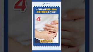 大便長這樣恐罹大腸癌?注意4種狀態及時預防!