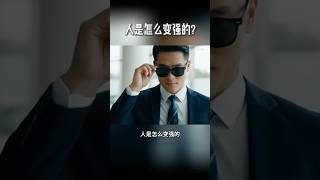 人是怎么变强的？ #心态 #强者思维  #励志 #成功学 #梦想成功学