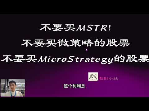 不要买MSTR! 不要买微策略的股票！ 不要买MicroStrategy的股票