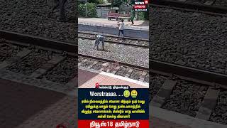 Tiruvallur | தண்டவாளத்தில் விழுந்த சமோசா.. வியாபாரியின் அதிர்ச்சி செயல் | Samosa | News18 Tamil Nadu