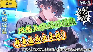 文娛綜藝：只想上班好好摸魚，非要逼我出王炸！（完结版）