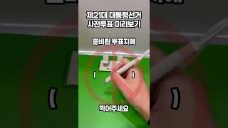 제21대 대통령선거 사전투표 미리보기