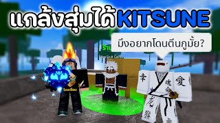 แกล้งสุ่มได้ผล KITSUNE ผู้เล่นใหม่ร้องขอผลกันระงม [Blox Fruits]