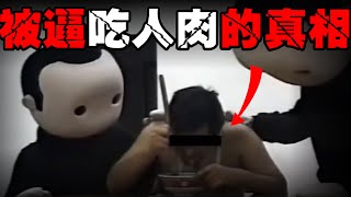 【食人录像流出】男子边哭边吃，边上的人还抚摸他，疑似暗网流出的吃人肉视频全面解析【郑郑得证】
