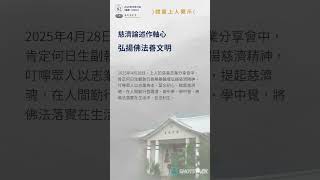 上人開示 慈濟週報 第82期