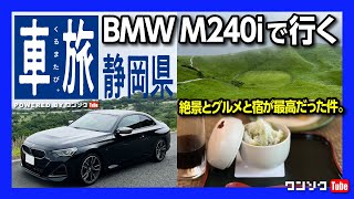 【静岡県 絶景とグルメ】おすすめ観光スポット紹介! 大室山と焼津グランドホテル BMW 新型2シリーズクーペM240iで行く車旅 | BMW M240i xDrive Coupe