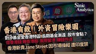蕭笑談中國經濟 | 外資冒險樂園：對沖基金愛香港特區，但長期基金漸遠，個市會點？｜借香港錢賭香港股｜Jane Street 遭印度禁（ 蕭少滔 X Calvin Wine X 馮智政）