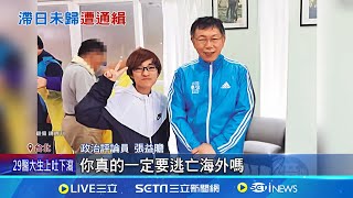 台日無司法互助 "橘子"許芷瑜恐逃第三地? 外交部啟用"護照查詢系統" 加速追緝逃犯│記者 王一德 黃昕晟│【台灣要聞】20241026│三立iNEWS