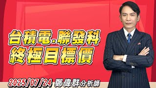 2025/07/24 鄭偉群分析師 台積電，聯發科終極目標價