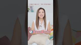 給18歲女孩的10個建議之十：千萬別倚老賣老，要與時俱進 #我是啟儒姐