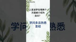 上班前1分钟，信仰重置测验 - 1分钟圣经小测验 (57)
