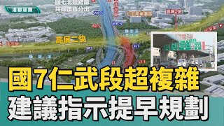 全台最複雜｜國7仁武路段超複雜 地方建議指示提早規劃