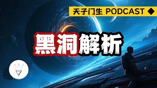 超详细！黑洞！爱因斯坦的预言与现实？广义相对论到底是什么意思？｜天子门生PODCAST◆