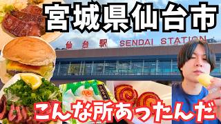 【仙台観光】これコスパ最強です！仙台グルメを食べ歩く1日が最高すぎた/仙台旅行vlog