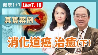 癌症不用開刀？消化道癌無傷口治療！華人高發癌症治療新突破！【消化道內科專家 陳鴻運｜健康1+1 JoJo】（2025.7.19）｜健康1+1 · 直播