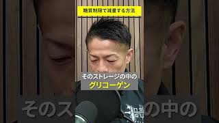 糖質制限でダイエット失敗する人はコレを見てください #筋トレ #ダイエット