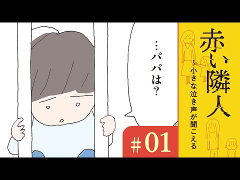 【漫画】誰かが泣いてる声がする｜『赤い隣人~小さな泣き声が聞こえる』（1）野原広子【マンガ動画】