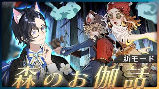 【第五人格】配信者みんなで新モード森のおとぎ話やる✨【Vtuber】