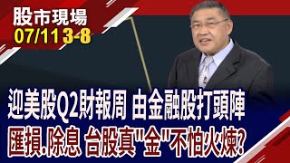 2024豐收年.2025大方配 金融股挺得過匯損衝擊?誰能享有厚厚"填"蜜感?甜甜價稍縱即逝 別錯過好機會?｜20250711(第３/8段)股市現場*曾鐘玉(俞伯超)
