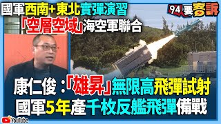 【94要客訴】國軍西南+東北實彈演習！「空層空域」海空軍聯合！康仁俊：「雄昇」無限高飛彈試射！國軍5年產千枚反艦飛彈備戰