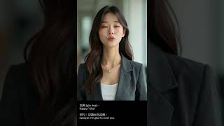 實用中文通 Practical Chinese Pro : 問候與介紹 Greetings and Introductions 高興 #mandarin #chinese #shorts #hsk