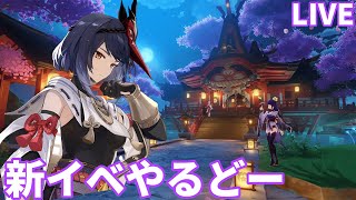 【原神】今日から新イベどす【Genshin Impact】