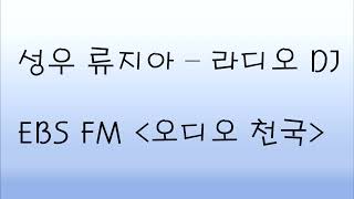 [성우 류지아] 라디오DJ - EBS FM 오디오천국