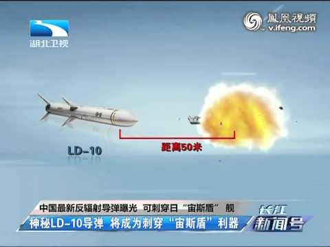 俄媒曝中国LD 10导弹 可把宙斯盾舰打成"近视眼"