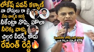 KTR Great Comments About Nara Lokesh And Pawan Kalyan Leaderships | KTR Fires On CM Revanth Reddy