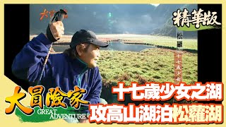 【大冒險家】雪山山脈高山湖泊「松蘿湖」 17歲少女之湖 │2003.01.13│ 159集精華版