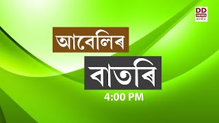 Watch Live:  বাতৰি ( Assamese  News - 4:00 PM  25.07.2025)