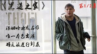 汤姆哈迪唯一本色出演的一部剧，汤老师将反派进行到底