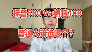 纳斯达克100和标普500买哪个更好？各有何利弊？普通人买哪个？
