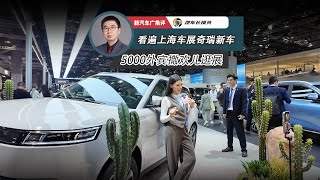 看遍上海车展奇瑞新车 5000外宾撒欢儿逛展