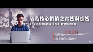 2018【下集】「勞動核心價值之實然與應然」學術研討會