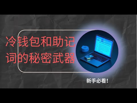 新手必看：Ledger冷钱包的意义，助记词保存的终极秘籍！