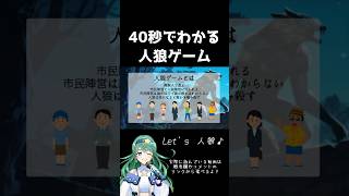 今さら聞けない？人狼ゲームのルールをわかりやすく説明！#shorts #人狼