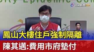 鳳山大樓住戶強制隔離 陳其邁：費用市府墊付