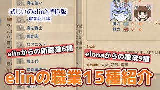 【elinβ版】式じいのelin入門β版　職業紹介編【解説】