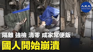 當強制隔離，強制核酸檢測，強制收費和清零行動已成家常便飯，並且發現結束的那一天將遙遙無期時，一部分中國人的心態崩潰了。| #香港大紀元新唐人聯合新聞頻道