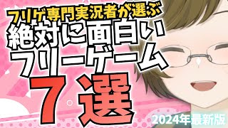 【隠れた名作】めちゃくちゃおすすめの短編フリーゲーム 7選【2024年最新版】