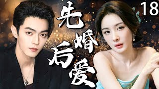 【2025最新爆款电视剧】先婚后爱 18 | 杨幂×许凯禁忌一夜情后竟致孕，带球逃跑三年后重逢闪婚，竟藏惊天秘密！#杨幂 #许凯 #cdrama