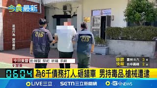 為6千債務打人.砸錯車 男持毒品.槍械遭逮 男認錯債務人砸錯車 警追查起出子彈毒品│記者 朱俊傑 何正鳳│新聞一把抓20250510│三立新聞台