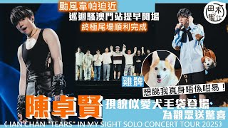陳卓賢@MIRROR澳門演唱會提早半小時開場避「韋帕」丨《 IAN CHAN "TEARS" IN MY SIGHT SOLO CONCERT TOUR 2025》終極尾場順利完成丨田木集作