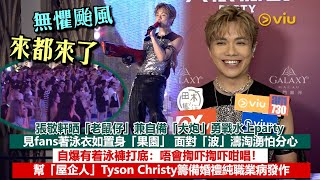 ✨足本訪問：張敬軒晒「老鼠仔」兼自備「大炮」勇戰水上party 💦 面對「波」濤淘湧怕分心😌自爆有着泳褲打底：唔會揈吓揈吓咁唱❗幫Tyson Christy籌備婚禮純職業病發作｜Viu1現場實況